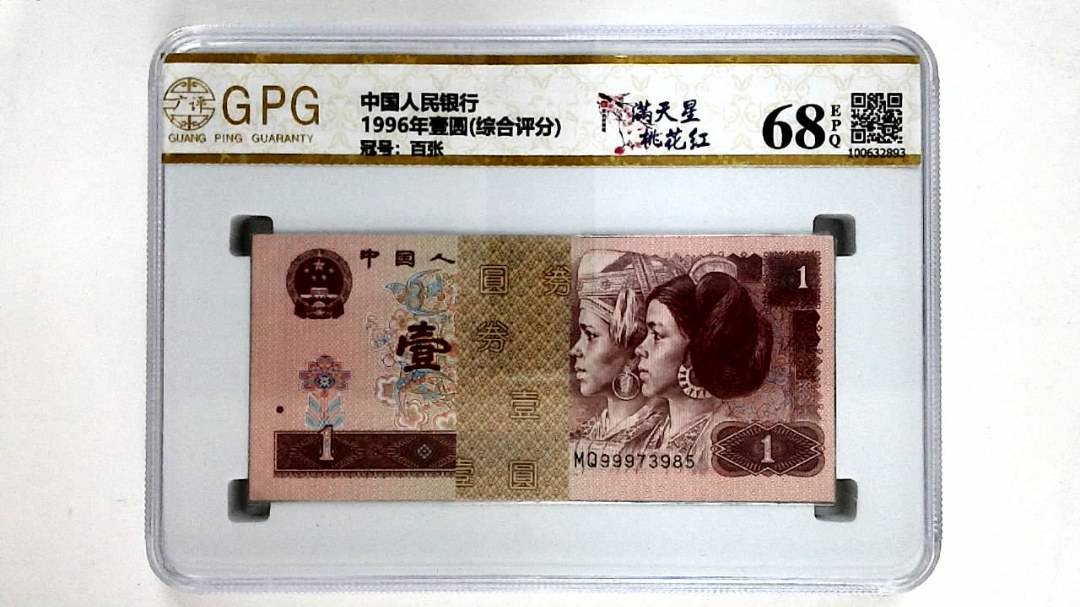 1996年壹圆(综合评分)
