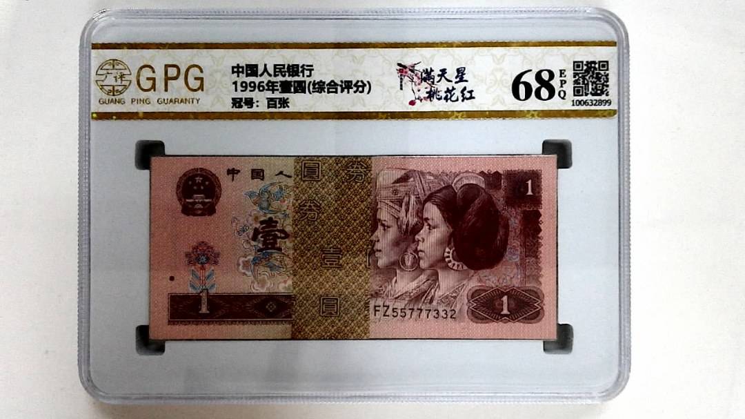 1996年壹圆(综合评分)