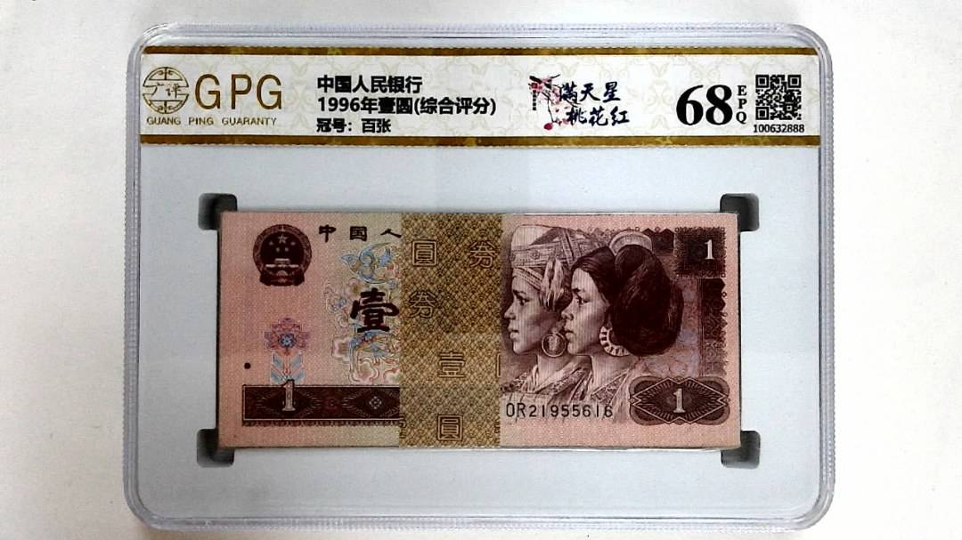 1996年壹圆(综合评分)