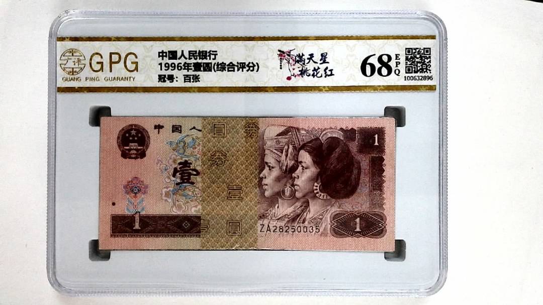 1996年壹圆(综合评分)