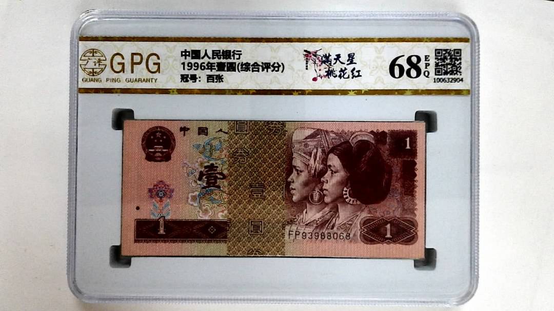 1996年壹圆(综合评分)