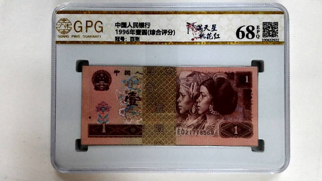 1996年壹圆(综合评分)