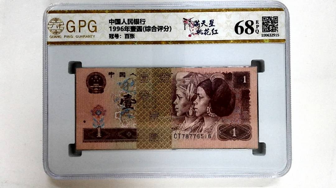 1996年壹圆(综合评分)