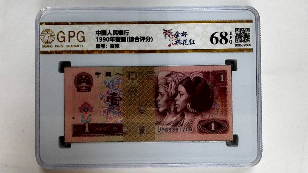 1990年壹圆(综合评分)