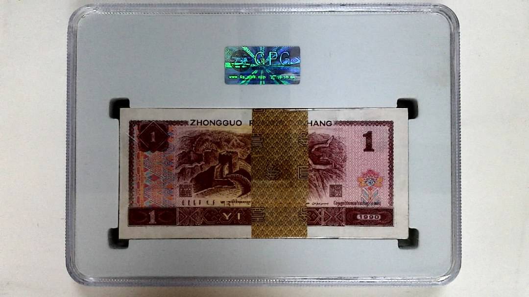 1990年壹圆(综合评分)
