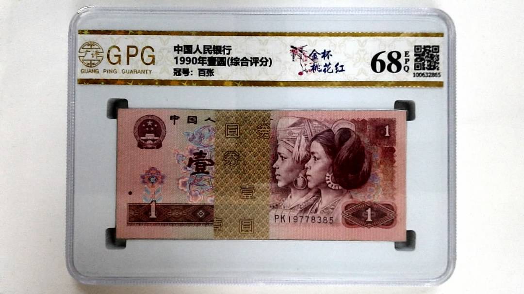 1990年壹圆(综合评分)