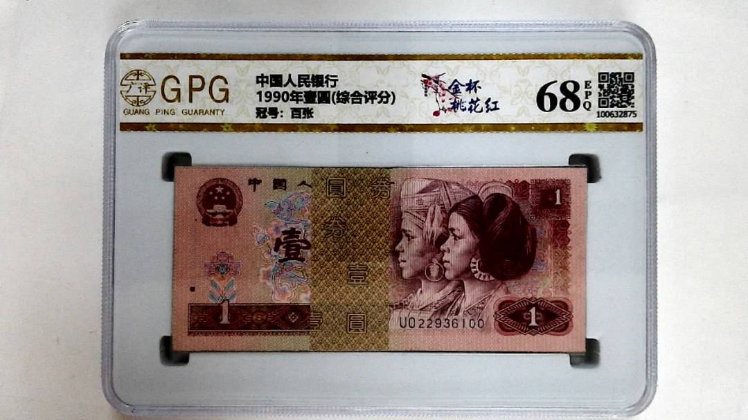 1990年壹圆(综合评分)