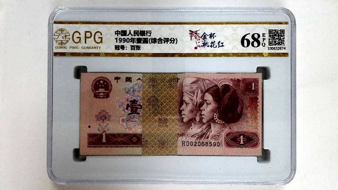 1990年壹圆(综合评分)
