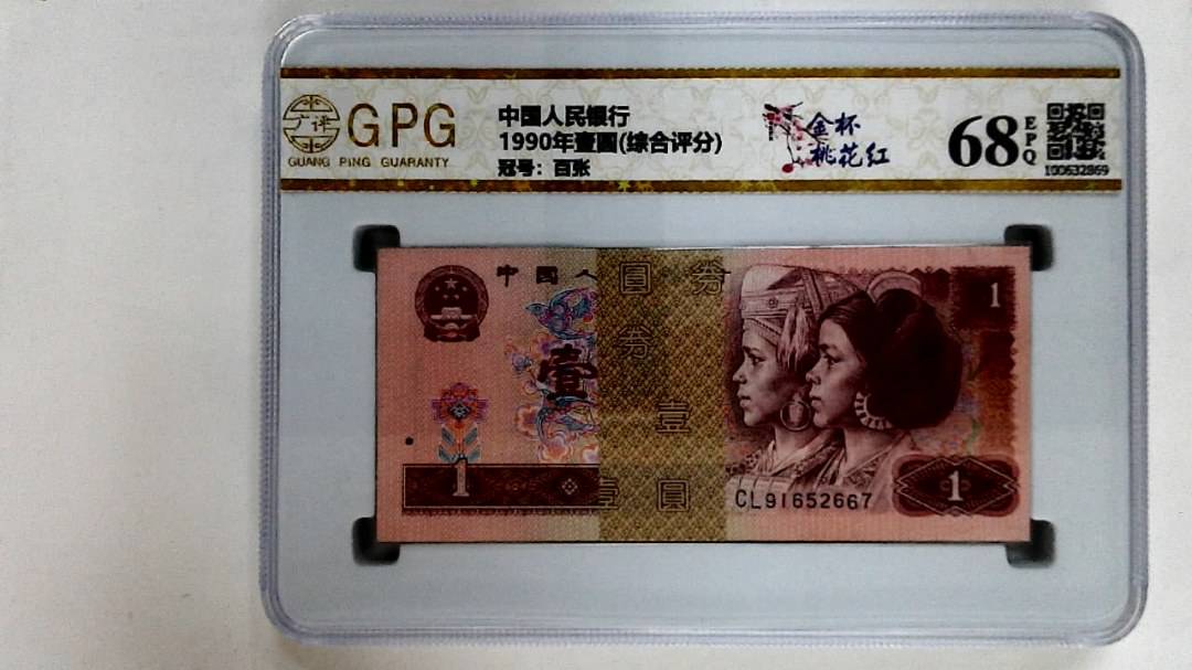 1990年壹圆(综合评分)