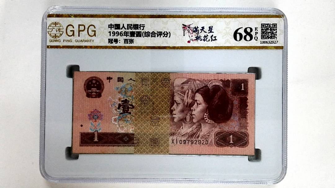 1996年壹圆(综合评分)