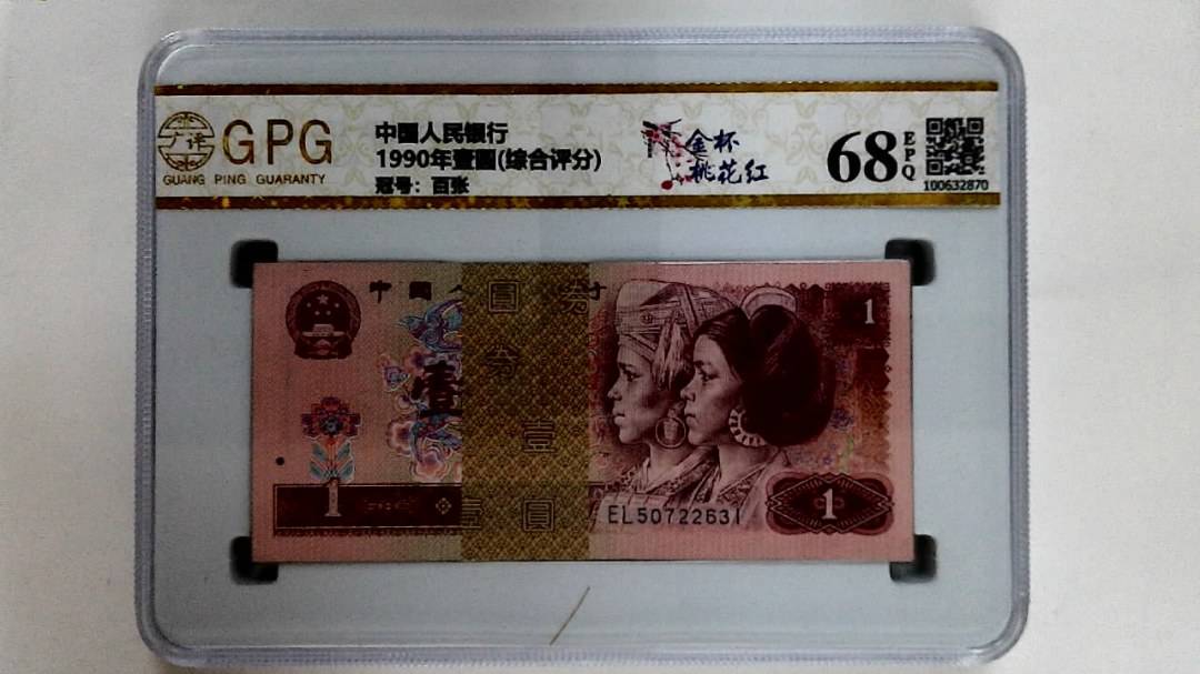 1990年壹圆(综合评分)