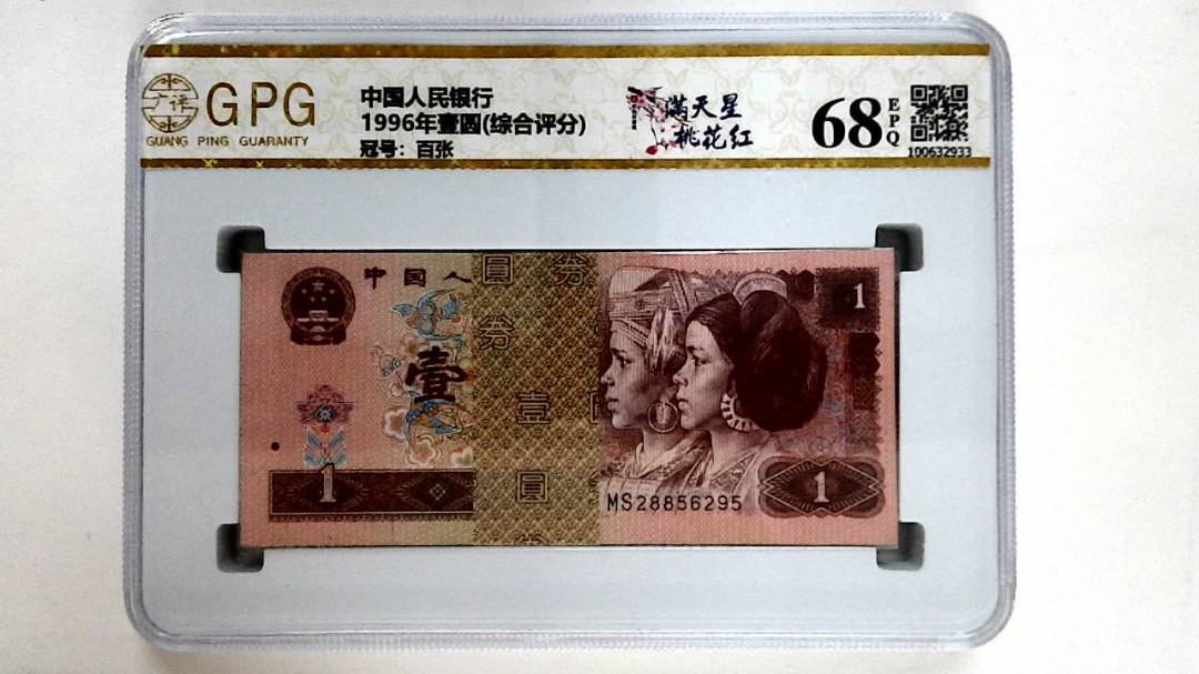 1996年壹圆(综合评分)