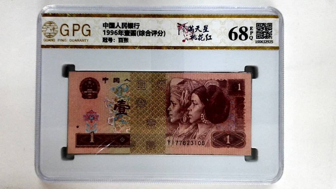 1996年壹圆(综合评分)