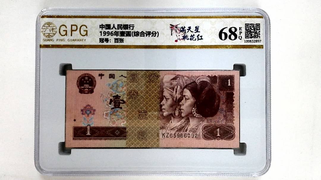 1996年壹圆(综合评分)
