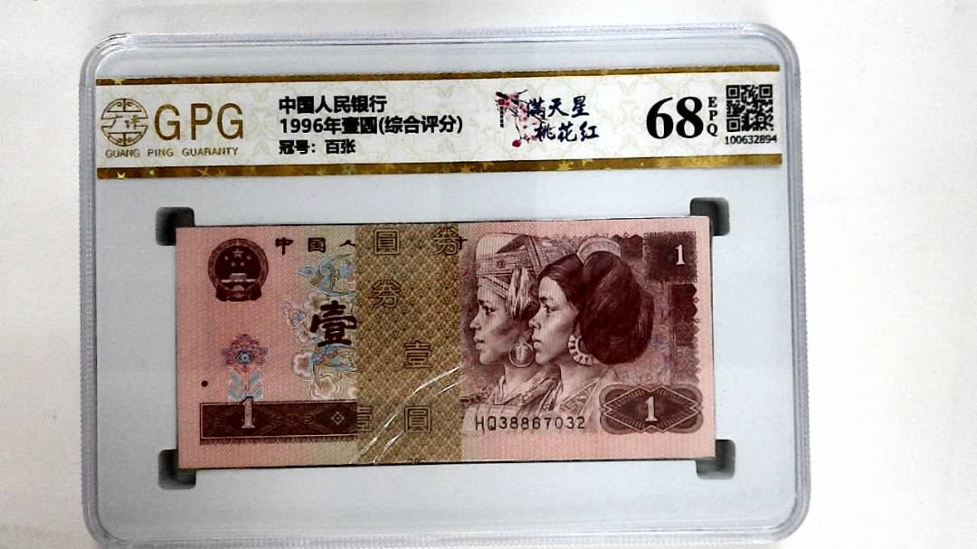 1996年壹圆(综合评分)