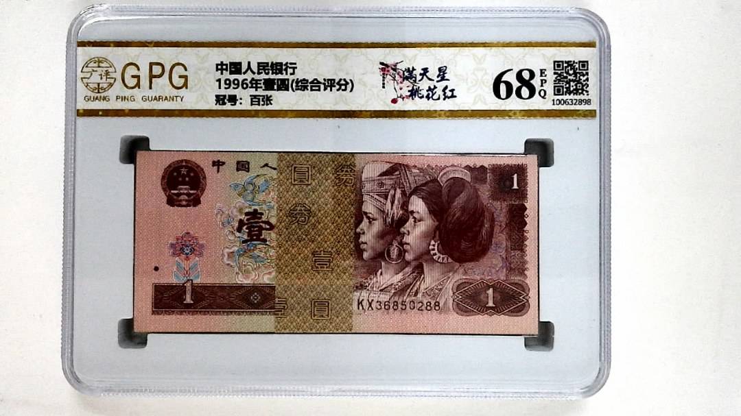 1996年壹圆(综合评分)