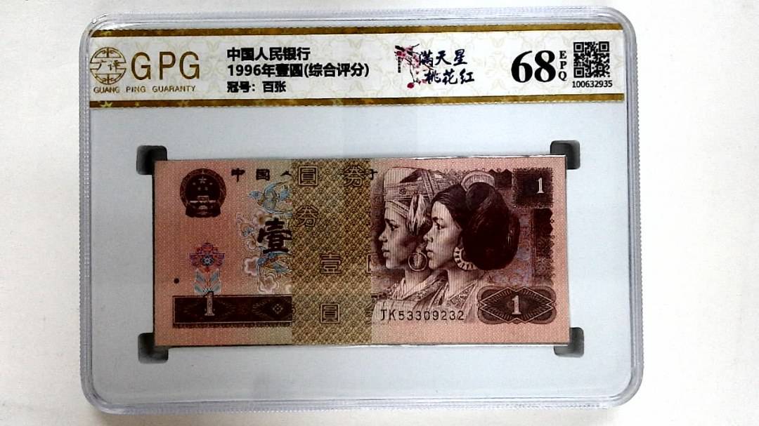 1996年壹圆(综合评分)