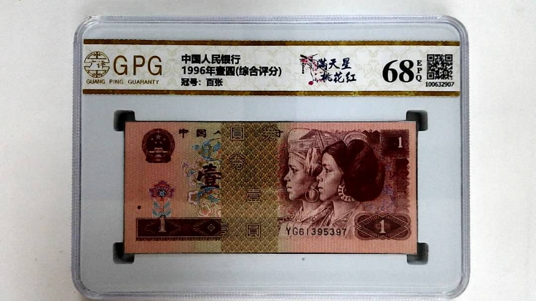 1996年壹圆(综合评分)