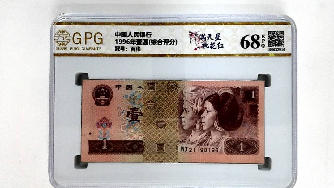1996年壹圆(综合评分)