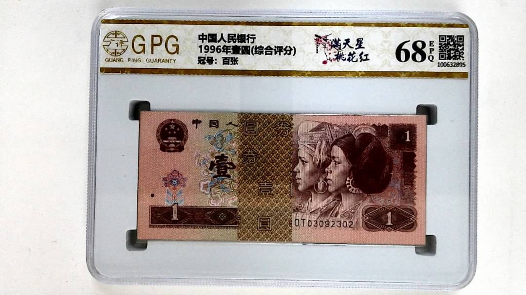 1996年壹圆(综合评分)