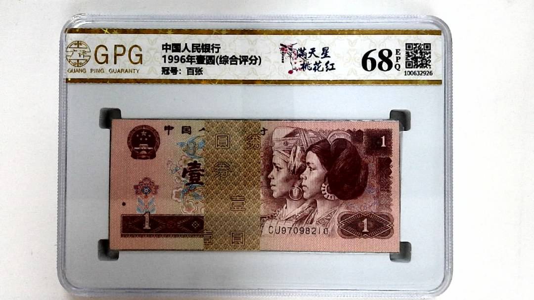 1996年壹圆(综合评分)