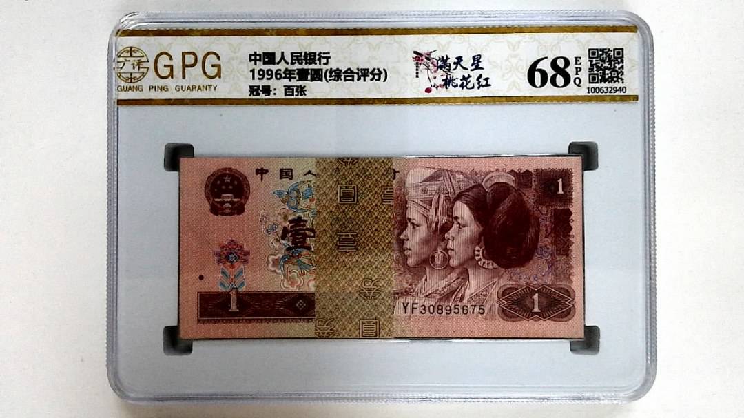 1996年壹圆(综合评分)