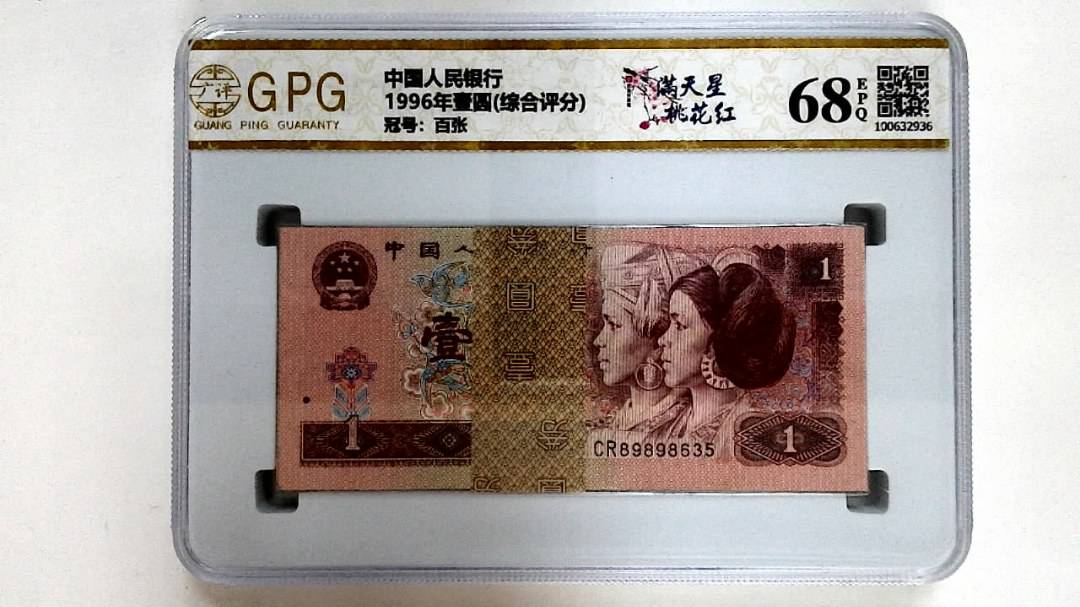 1996年壹圆(综合评分)