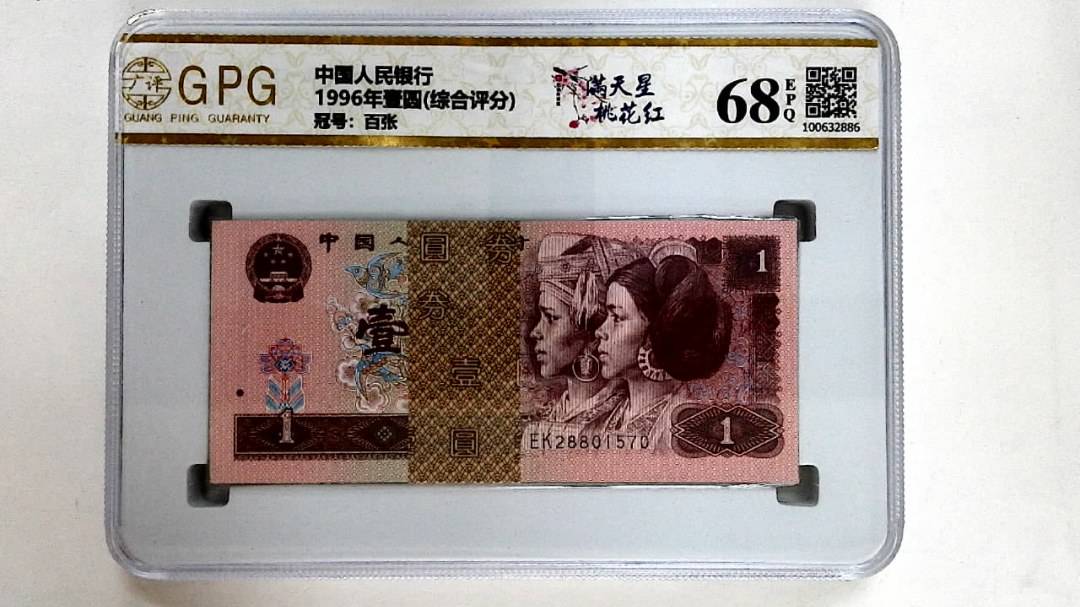 1996年壹圆(综合评分)