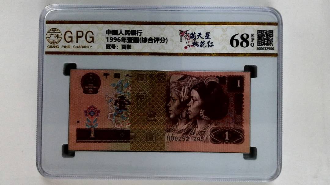 1996年壹圆(综合评分)