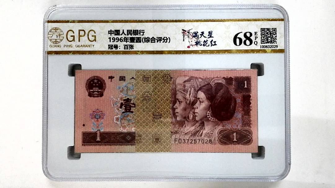 1996年壹圆(综合评分)