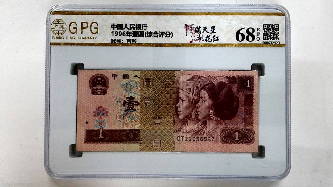 1996年壹圆(综合评分)