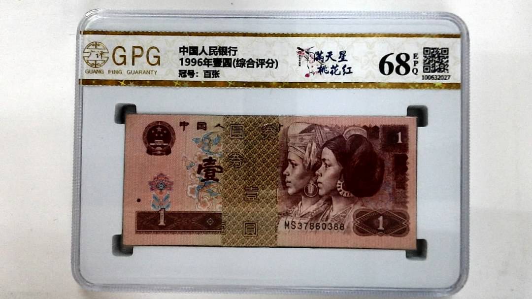 1996年壹圆(综合评分)