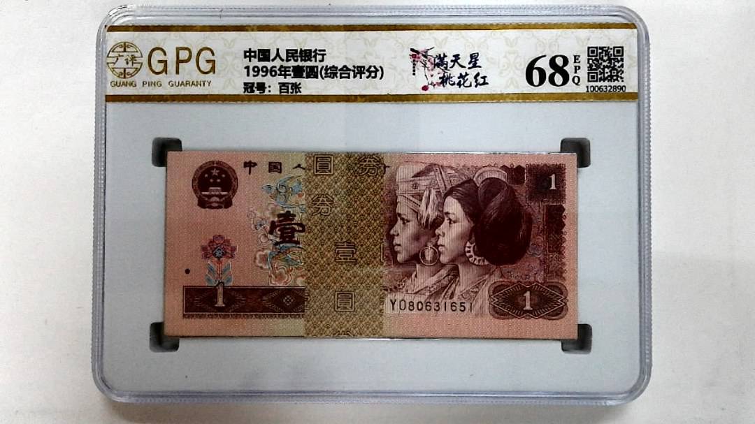 1996年壹圆(综合评分)