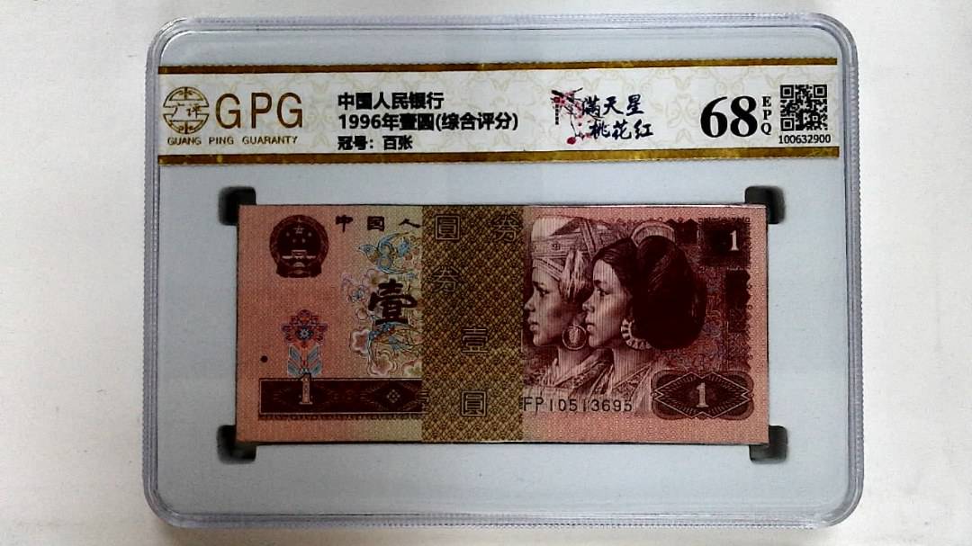 1996年壹圆(综合评分)