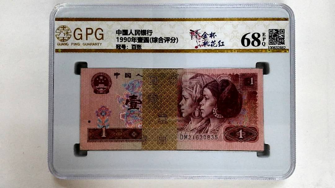 1990年壹圆(综合评分)
