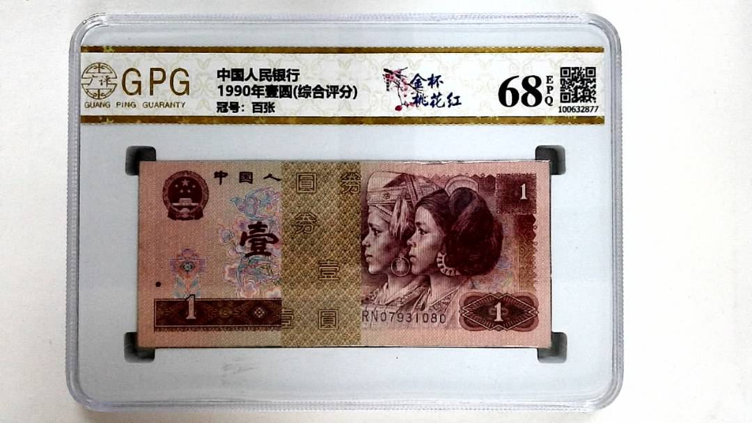 1990年壹圆(综合评分)
