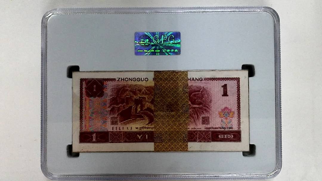 1990年壹圆(综合评分)