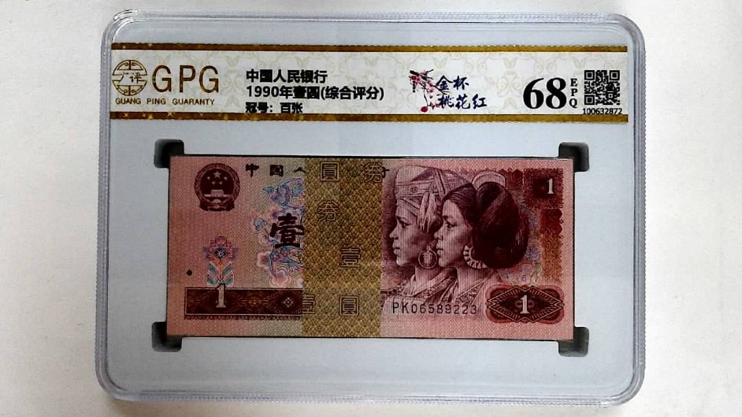 1990年壹圆(综合评分)