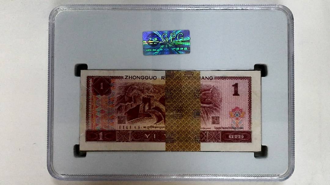 1990年壹圆(综合评分)