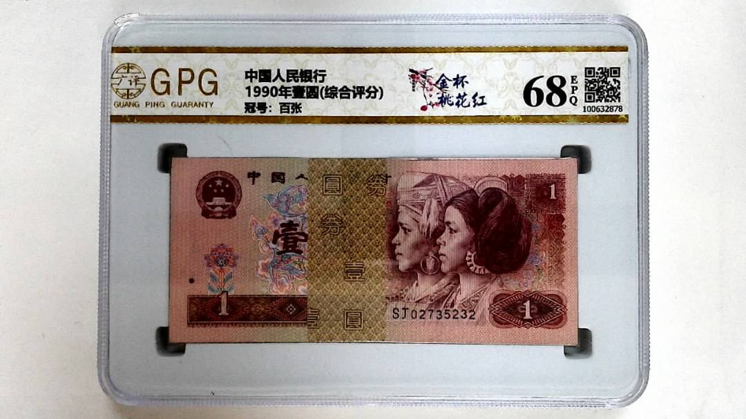 1990年壹圆(综合评分)