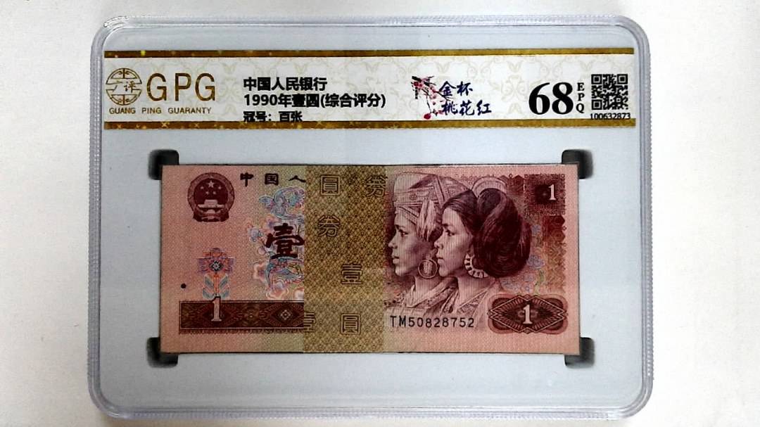 1990年壹圆(综合评分)