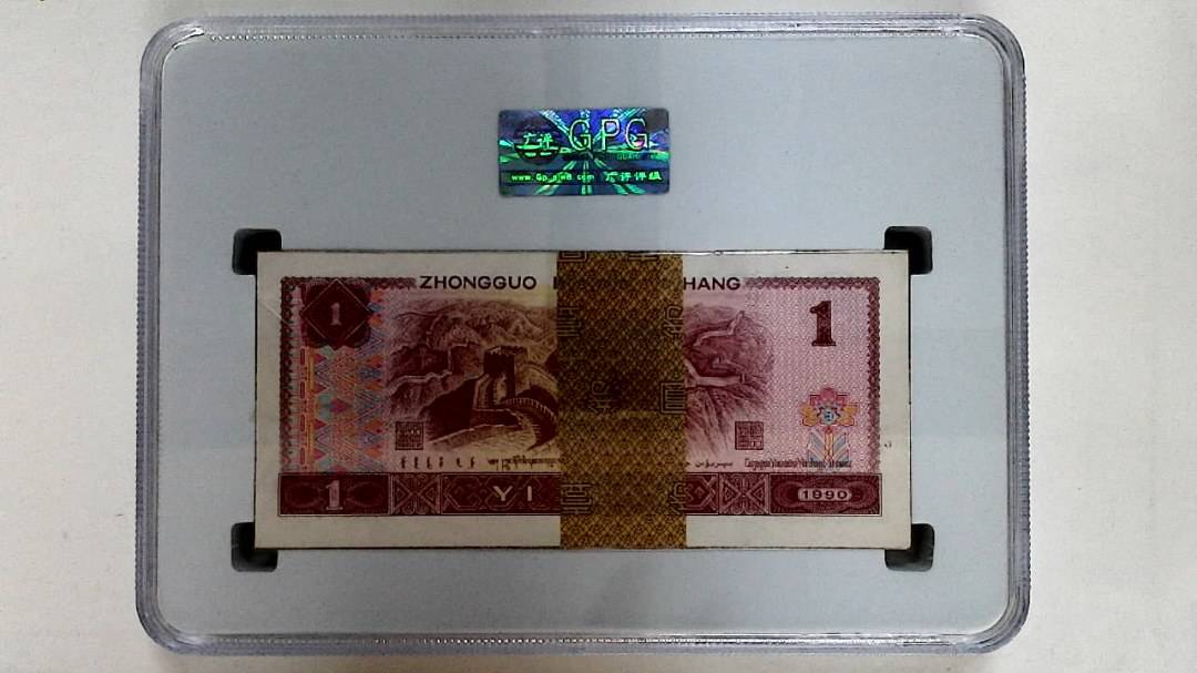 1990年壹圆(综合评分)