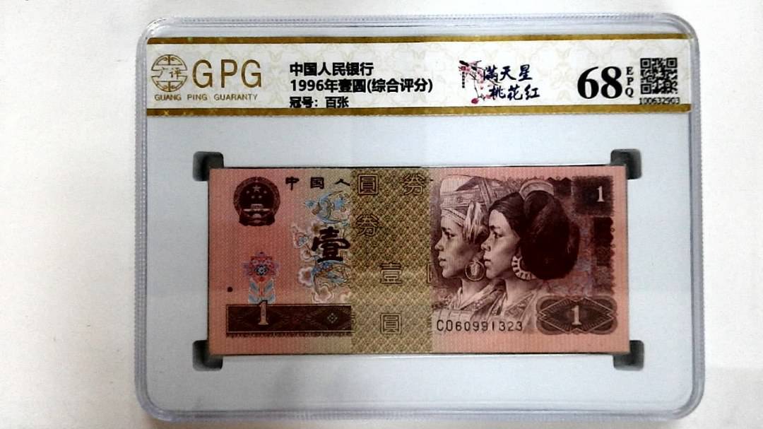 1996年壹圆(综合评分)