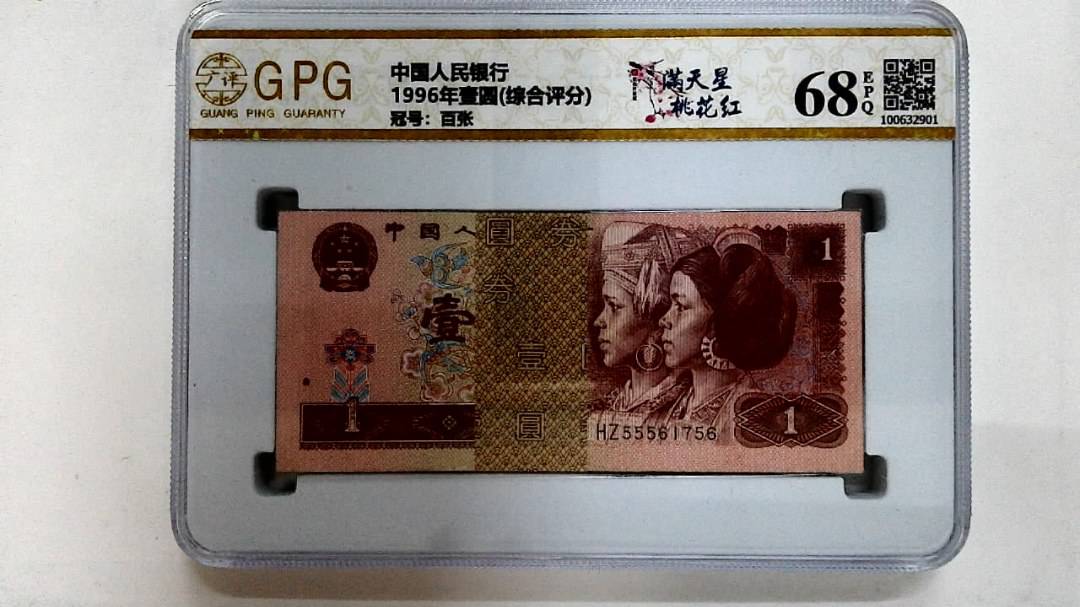 1996年壹圆(综合评分)