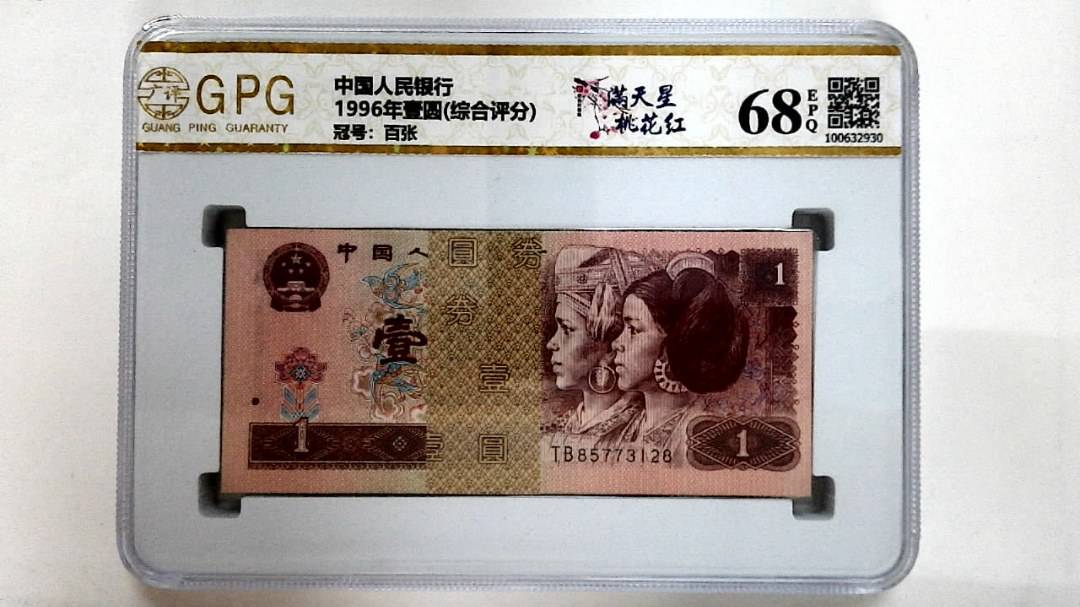 1996年壹圆(综合评分)