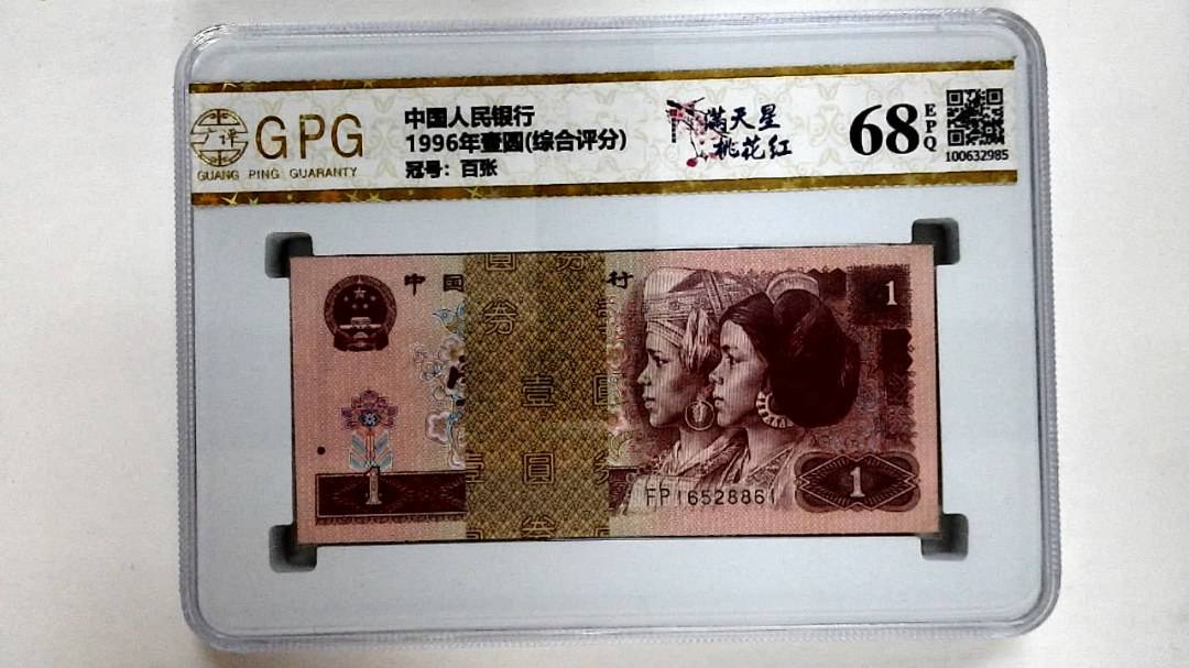 1996年壹圆(综合评分)