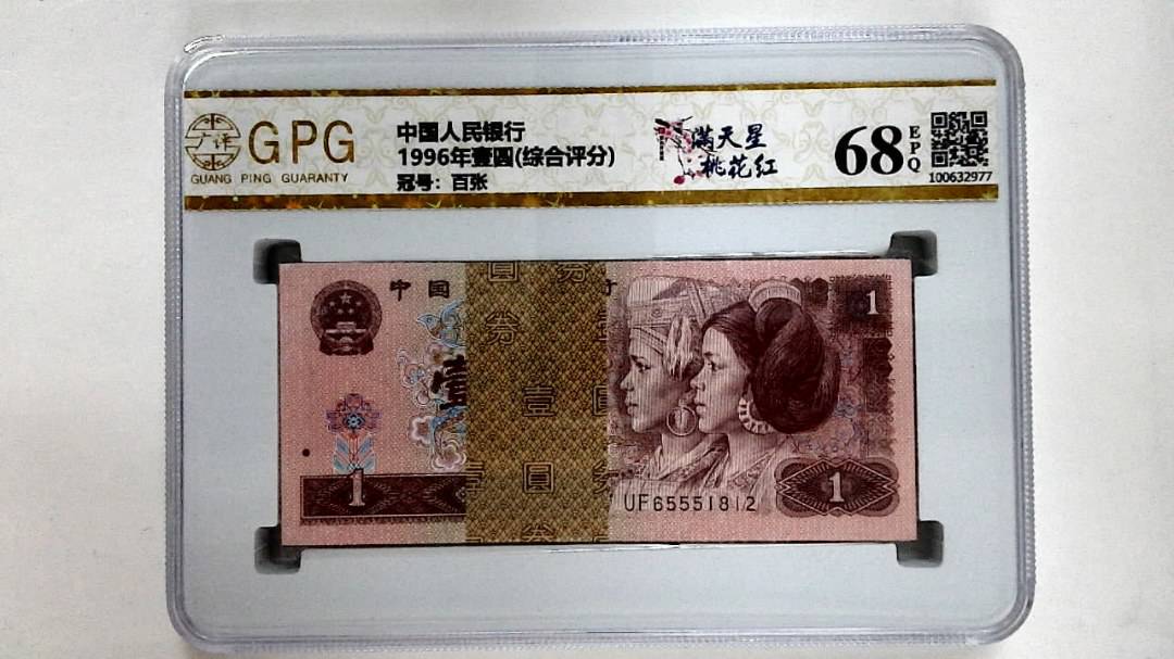 1996年壹圆(综合评分)