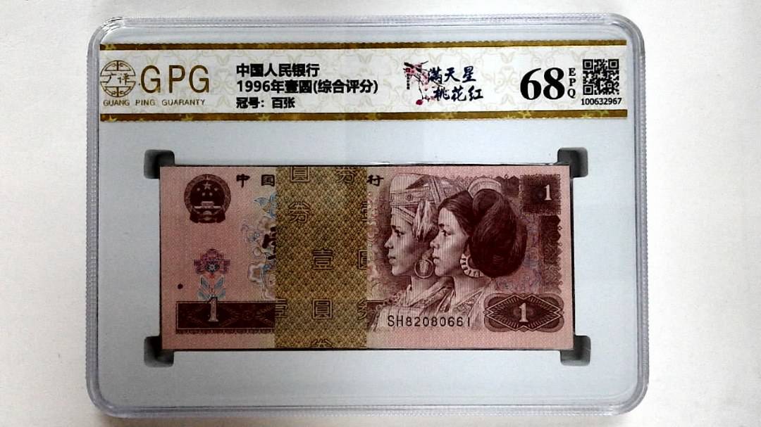 1996年壹圆(综合评分)