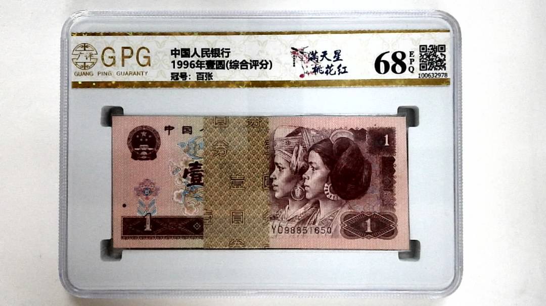 1996年壹圆(综合评分)