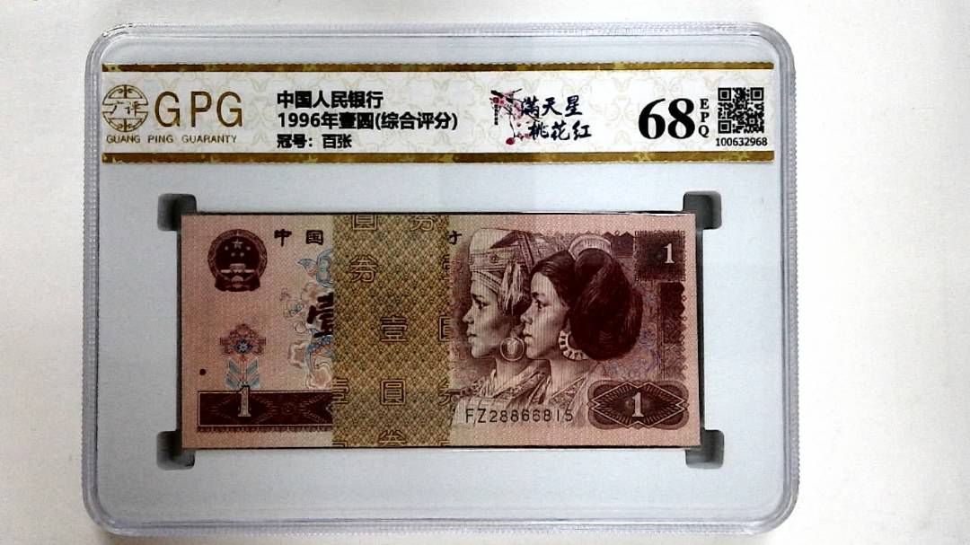 1996年壹圆(综合评分)
